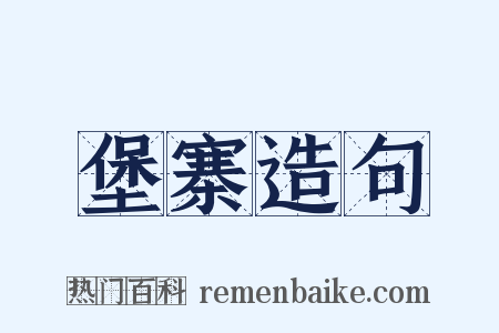 堡寨造句是什么意思的图片